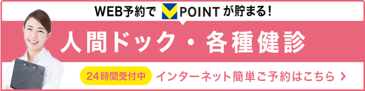 人間ドック・健診（個人負担の方）インターネット予約はこちら