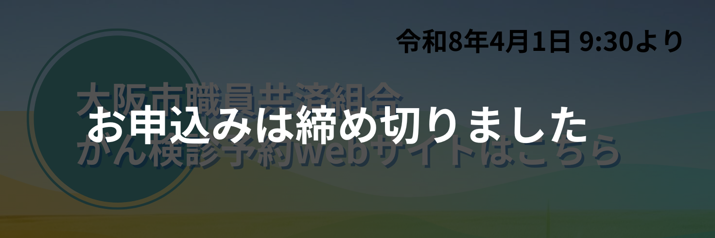 お申込みは締め切りました