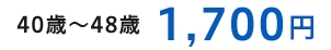 40歳～48歳 1,700円