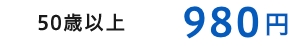 50歳以上 980円