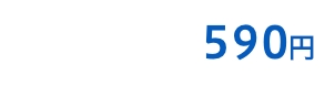 590円