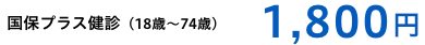 国保プラス健診 18歳～74歳,1800円